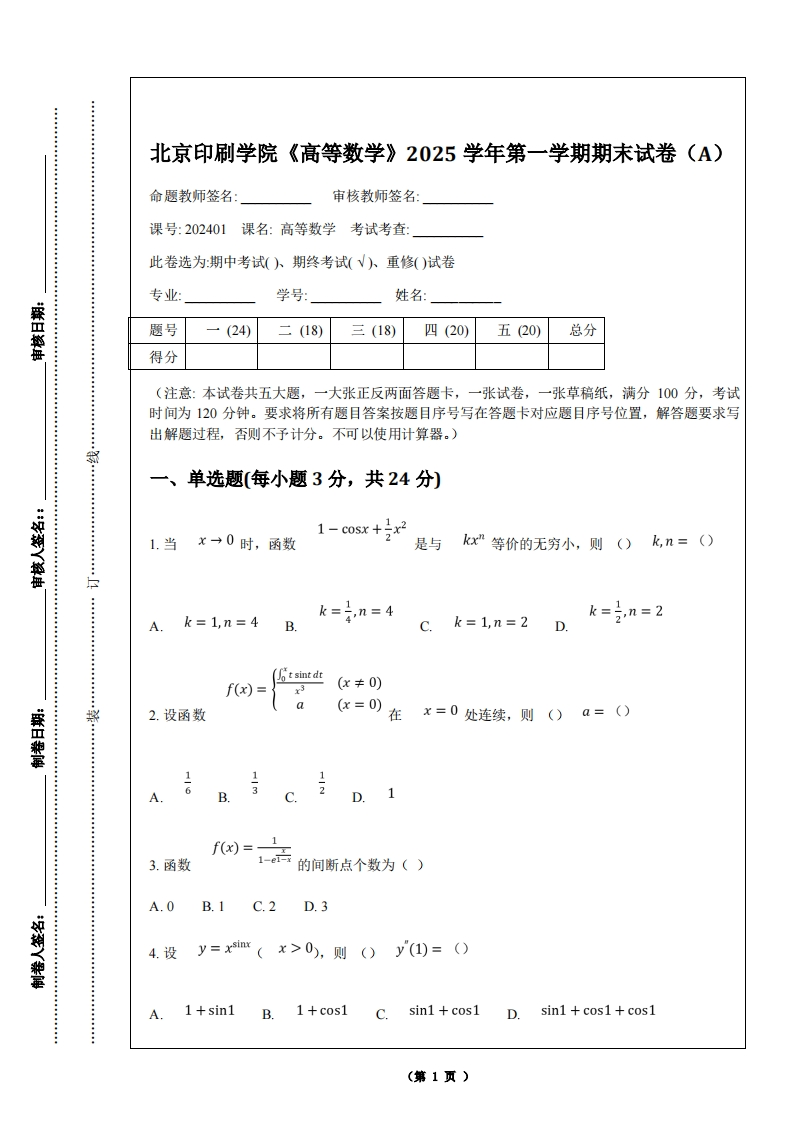 北京印刷学院《高等数学》2025学年第一学期期末试卷（A）