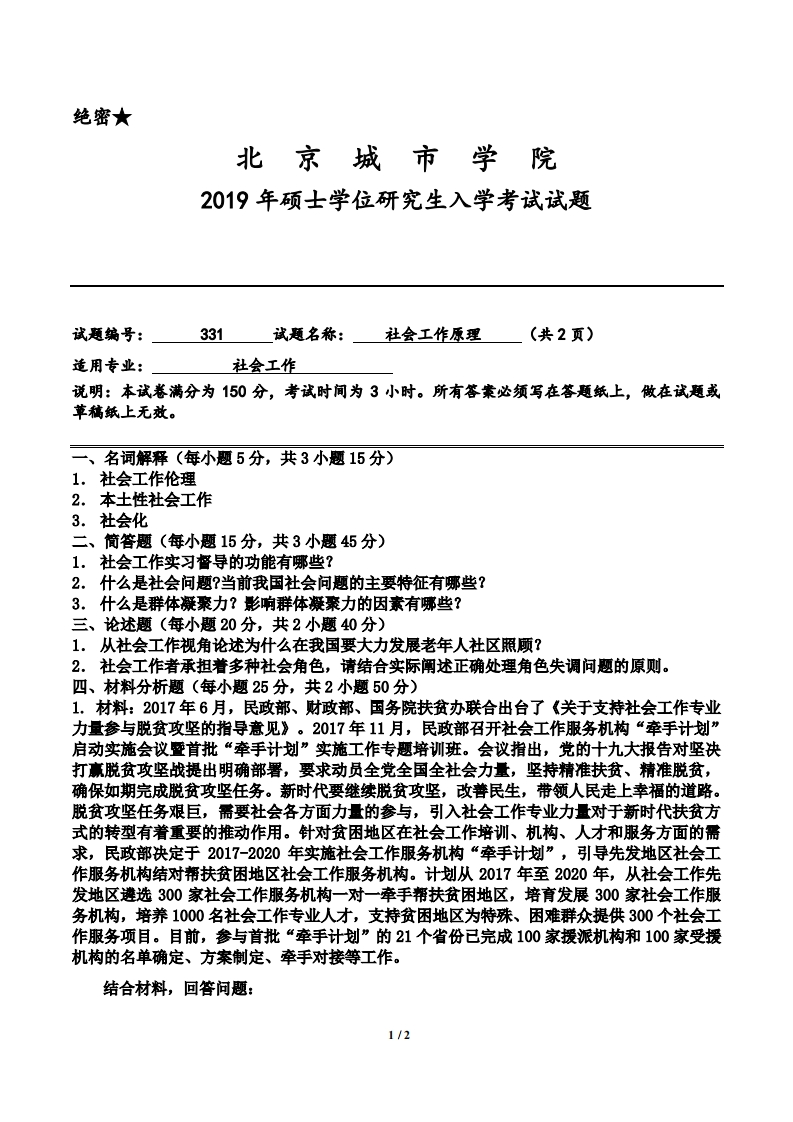 北京城市学院331《社会工作原理》2019年考研入学试题-学习资源网 - 分享优质学习资料