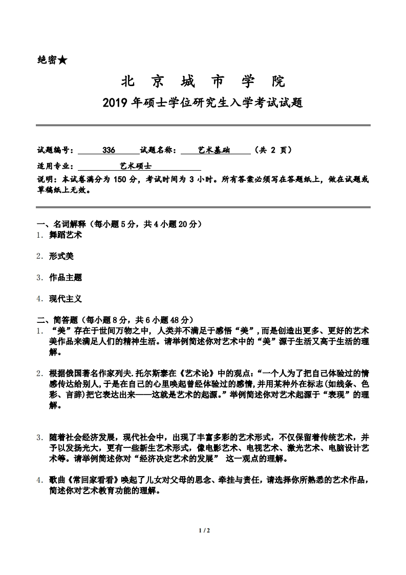 北京城市学院336《艺术基础》考研入学试题-学习资源网 - 分享优质学习资料