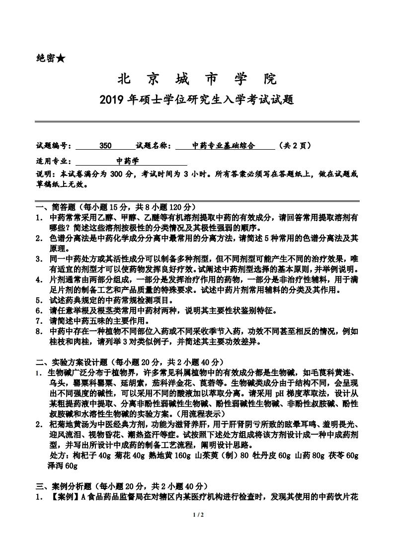 北京城市学院350《中药基础》考研真题入学试题