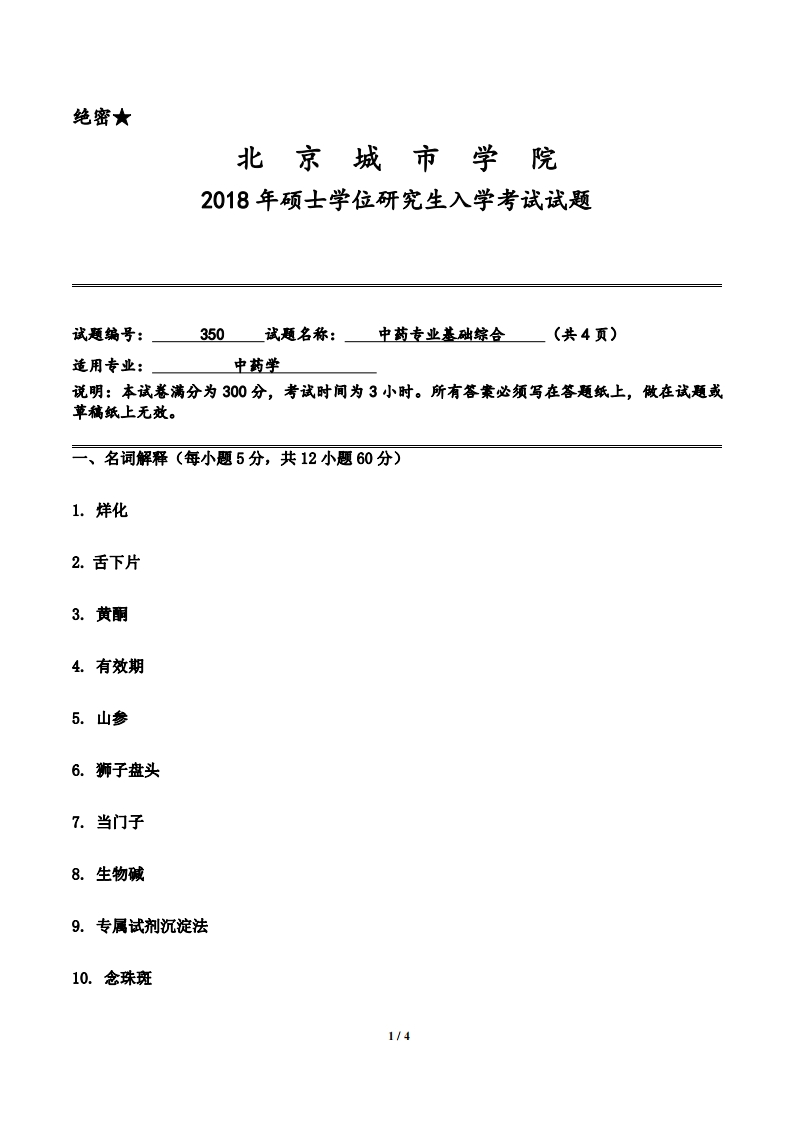 北京城市学院350中药学2018年考研真题