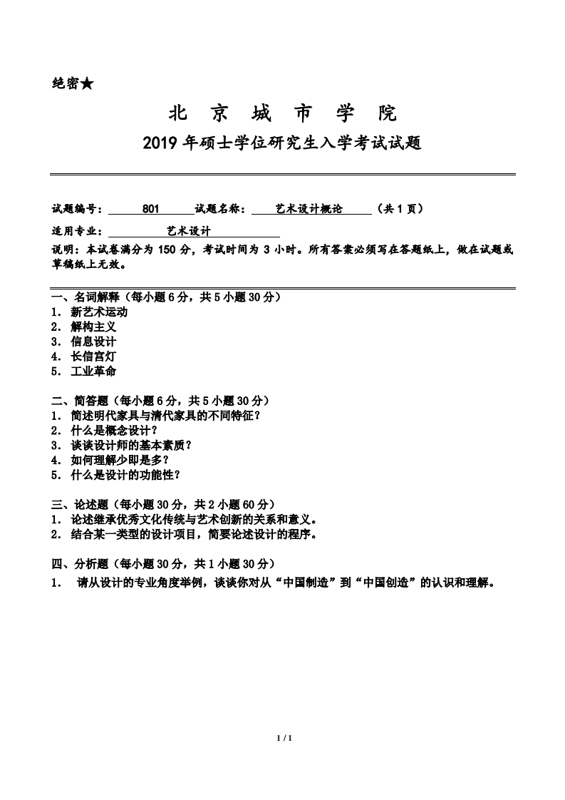 北京城市学院801《艺术设计概论》考研入学试题-学习资源网 - 分享优质学习资料
