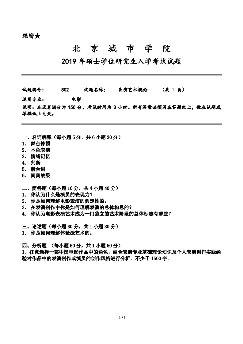 北京城市学院802《表演艺术概论》2019考研入学试题-学习资源网 - 分享优质学习资料