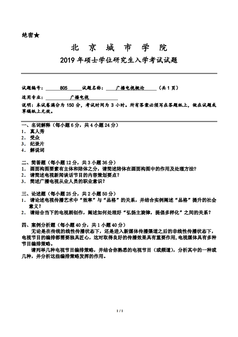 北京城市学院805《广播电视概论》考研入学试题