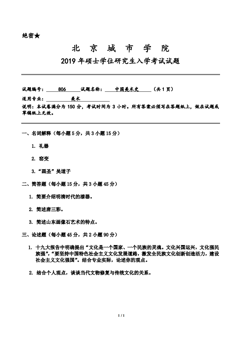 北京城市学院806《中国美术史》2019考研入学试题-学习资源网 - 分享优质学习资料
