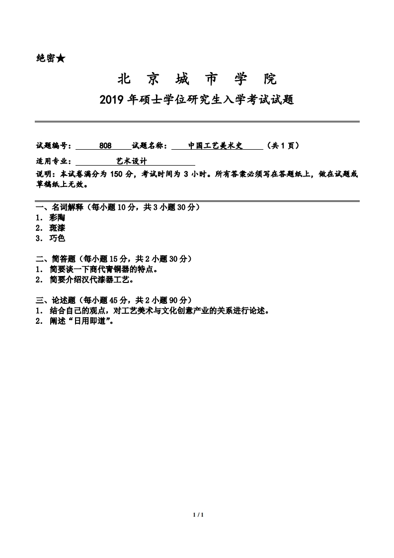 北京城市学院808《中国工艺美术史》2019考研入学试题