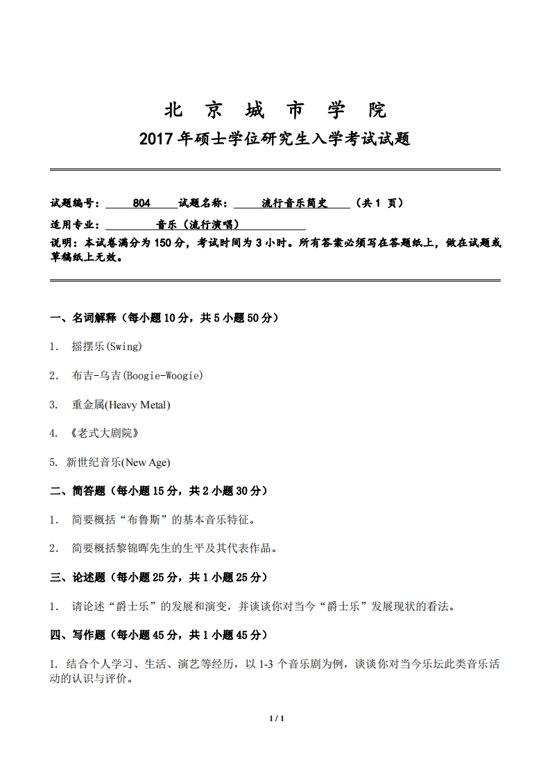 北京城市学院流行音乐简史2017年考研真题-学习资源网 - 分享优质学习资料
