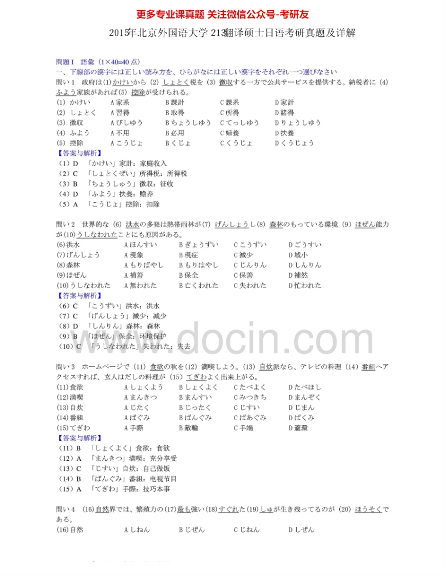 北京外国语大学213翻译硕士日语2010-2015考研真题及答案考研真题汇编.Image.Marked