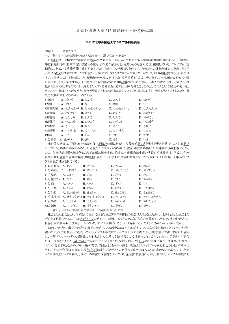 北京外国语大学213翻译硕士日语考研真题