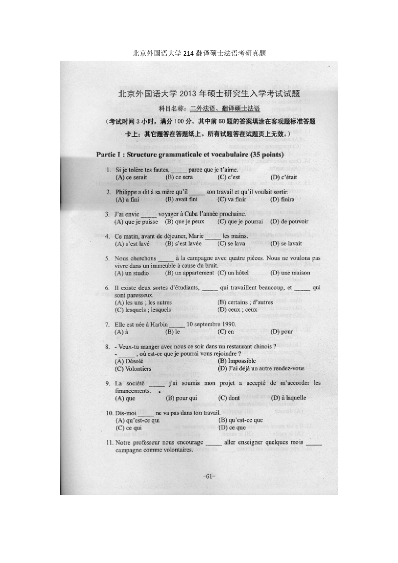 北京外国语大学214翻译硕士法语考研真题