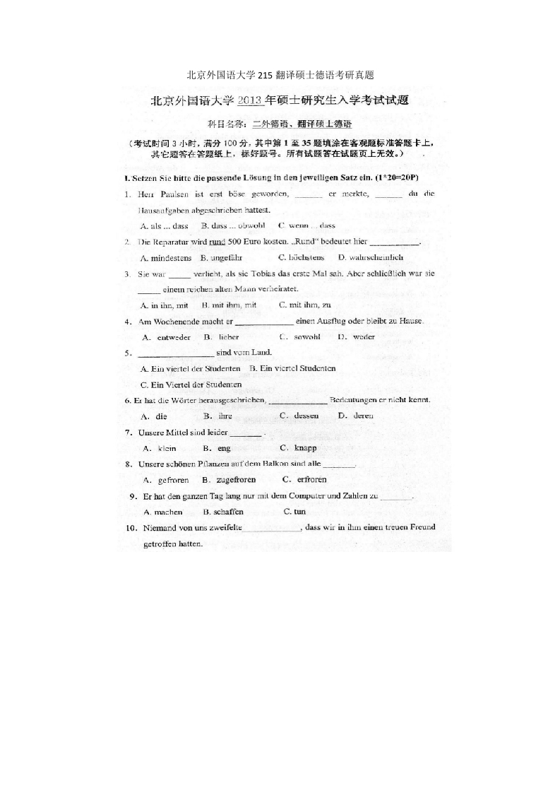 北京外国语大学215翻译硕士德语考研真题