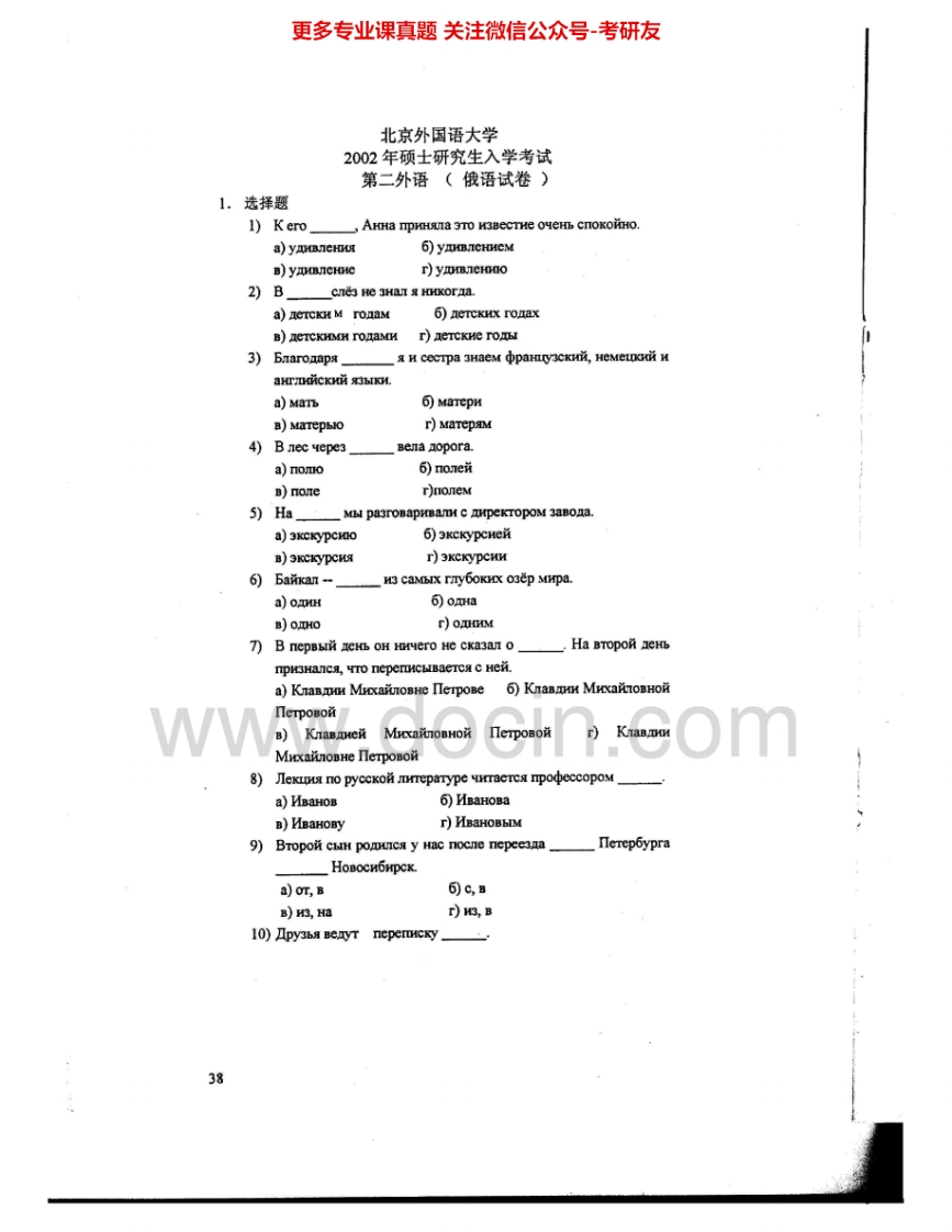 北京外国语大学242二外俄语2002-2004、2006-2009、2011考研真题汇编.Image.Marked