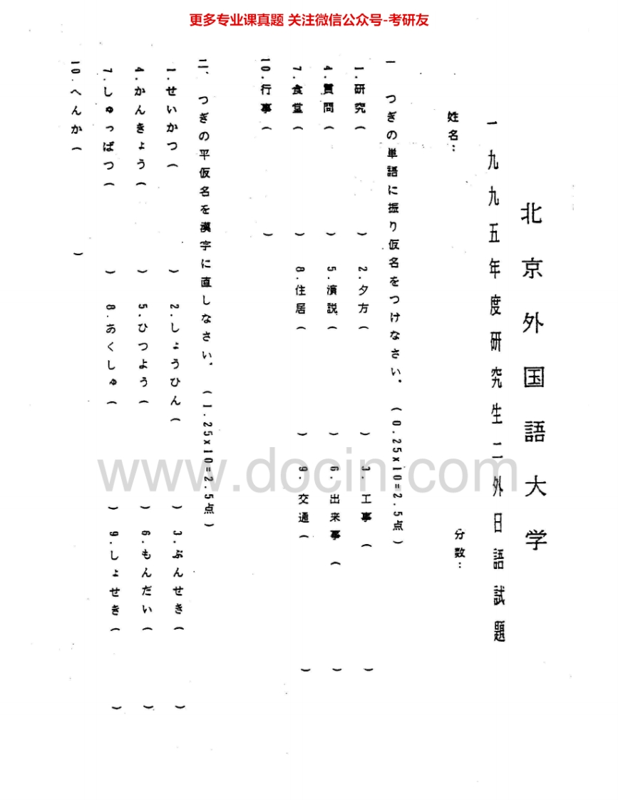 北京外国语大学245二外日语1995-2011考研真题汇编.Image.Marked