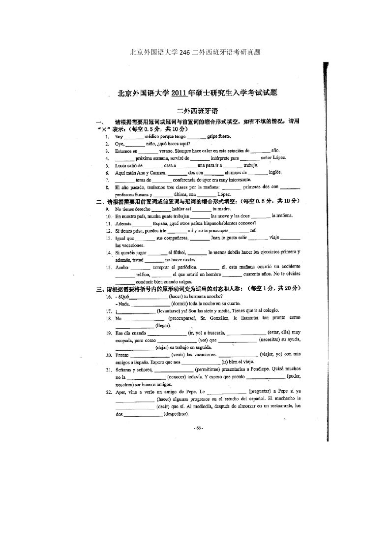 北京外国语大学246二外西班牙语考研真题
