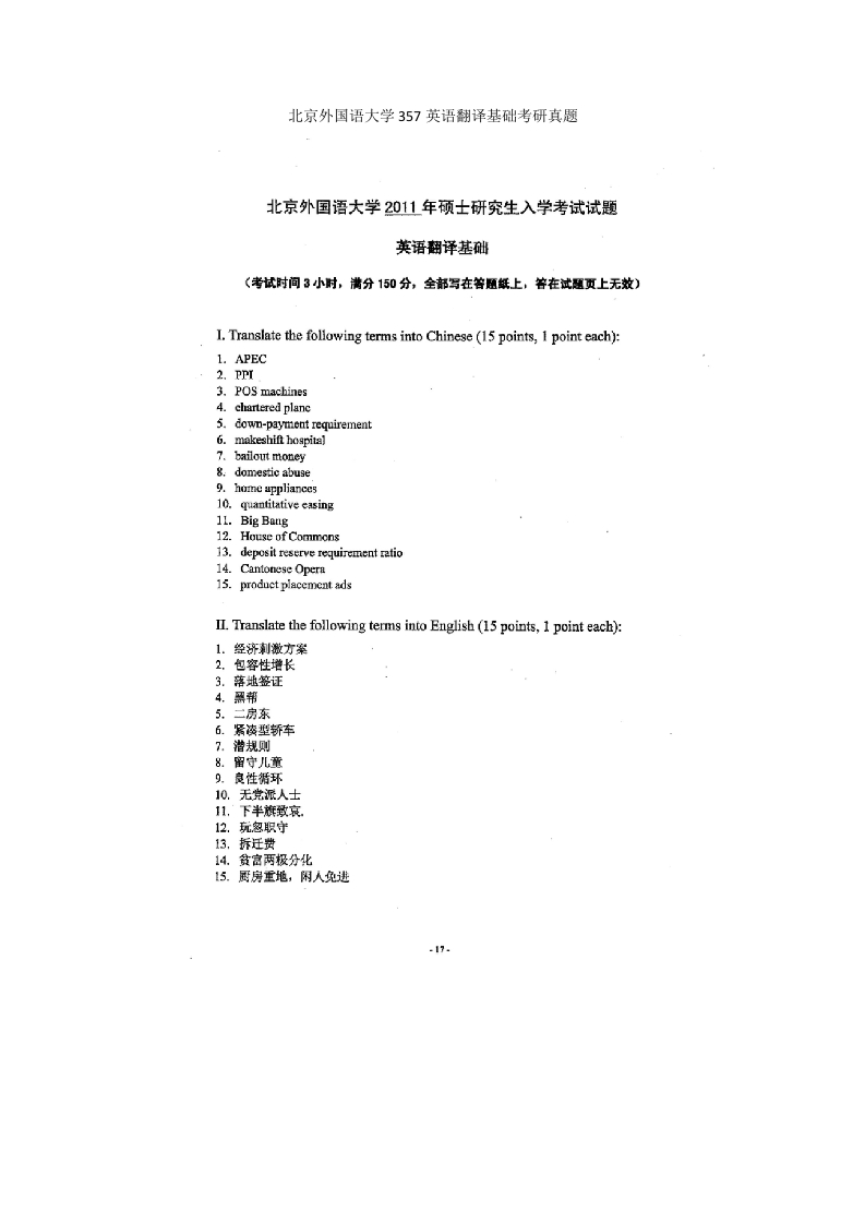 北京外国语大学357英语翻译基础考研真题