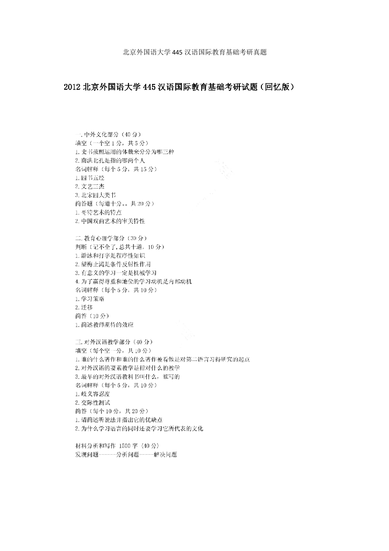 北京外国语大学445汉语国际教育基础考研真题
