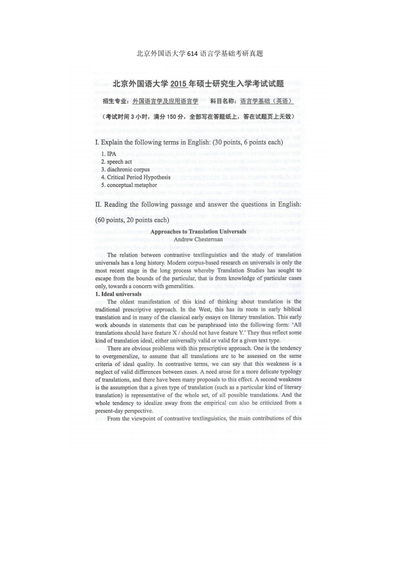 北京外国语大学614语言学基础考研真题