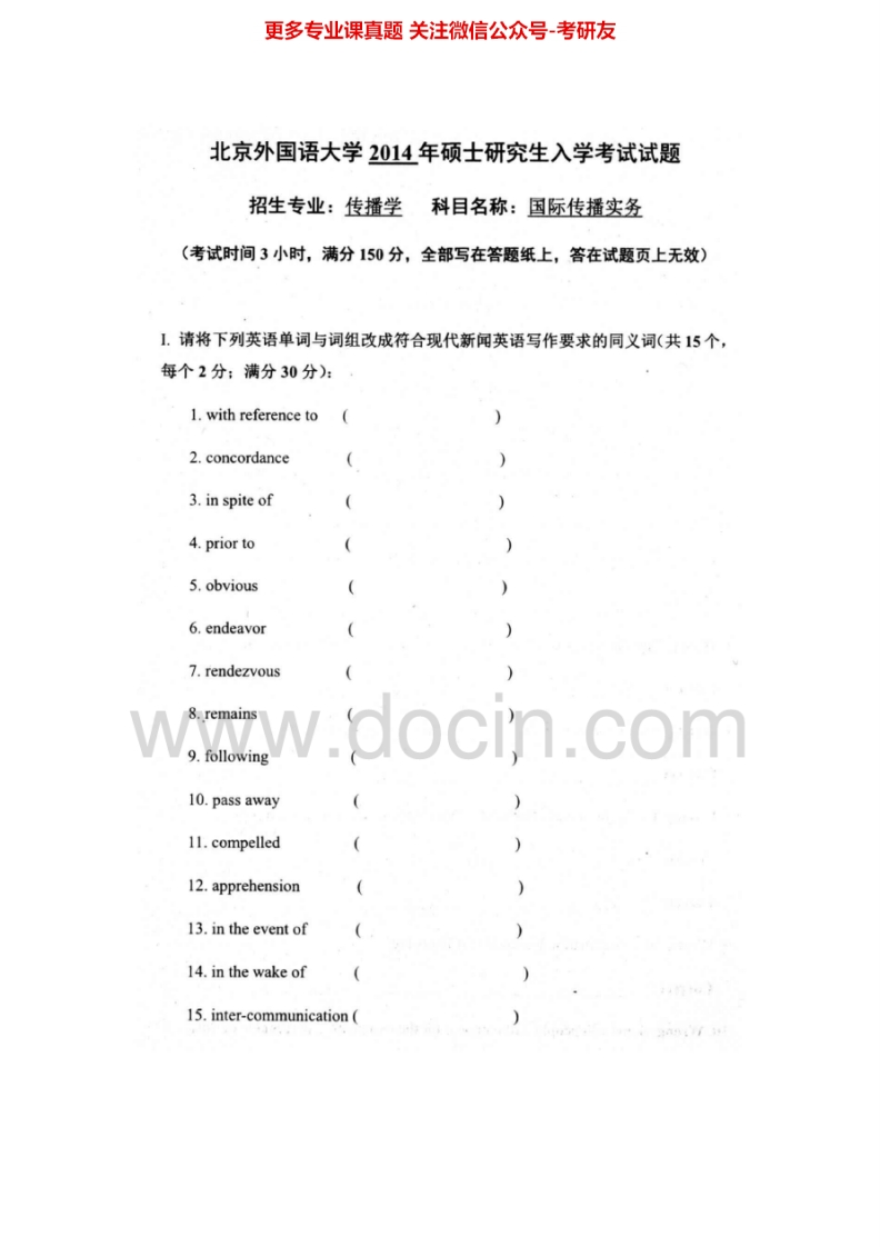 北京外国语大学615国际传播实务2012-2014考研真题汇编.Image.Marked