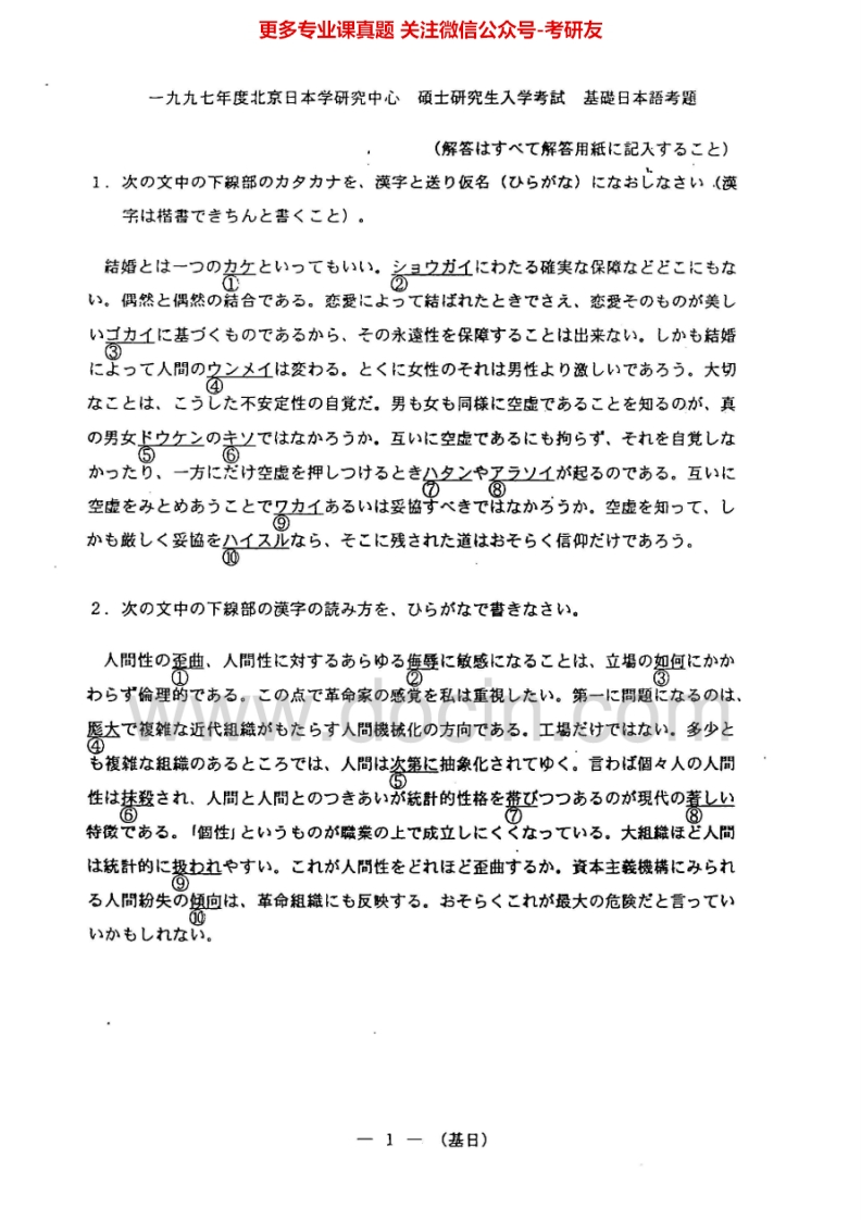 北京外国语大学661日语基础（日本学研究中心）1997-2013其中2000-2013有答案考研真题汇编.Image.Marked