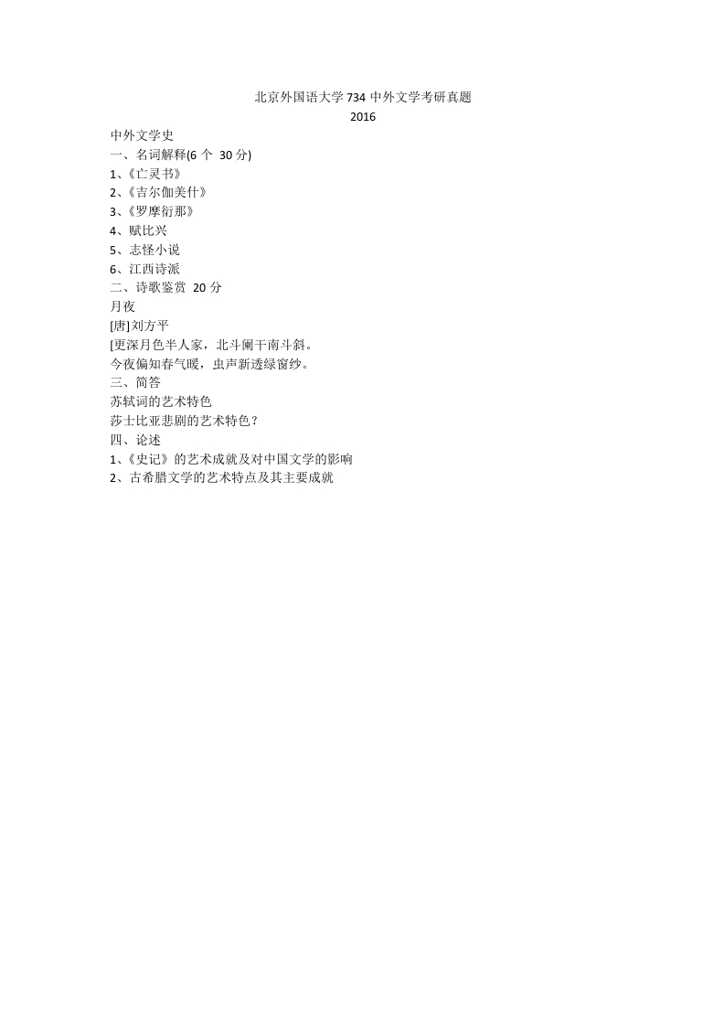 北京外国语大学734中外文学考研真题