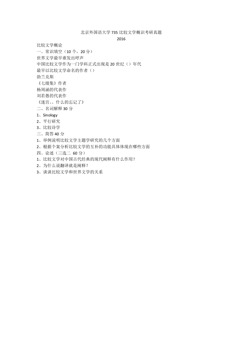 北京外国语大学735比较文学概识考研真题-学习资源网 - 分享优质学习资料