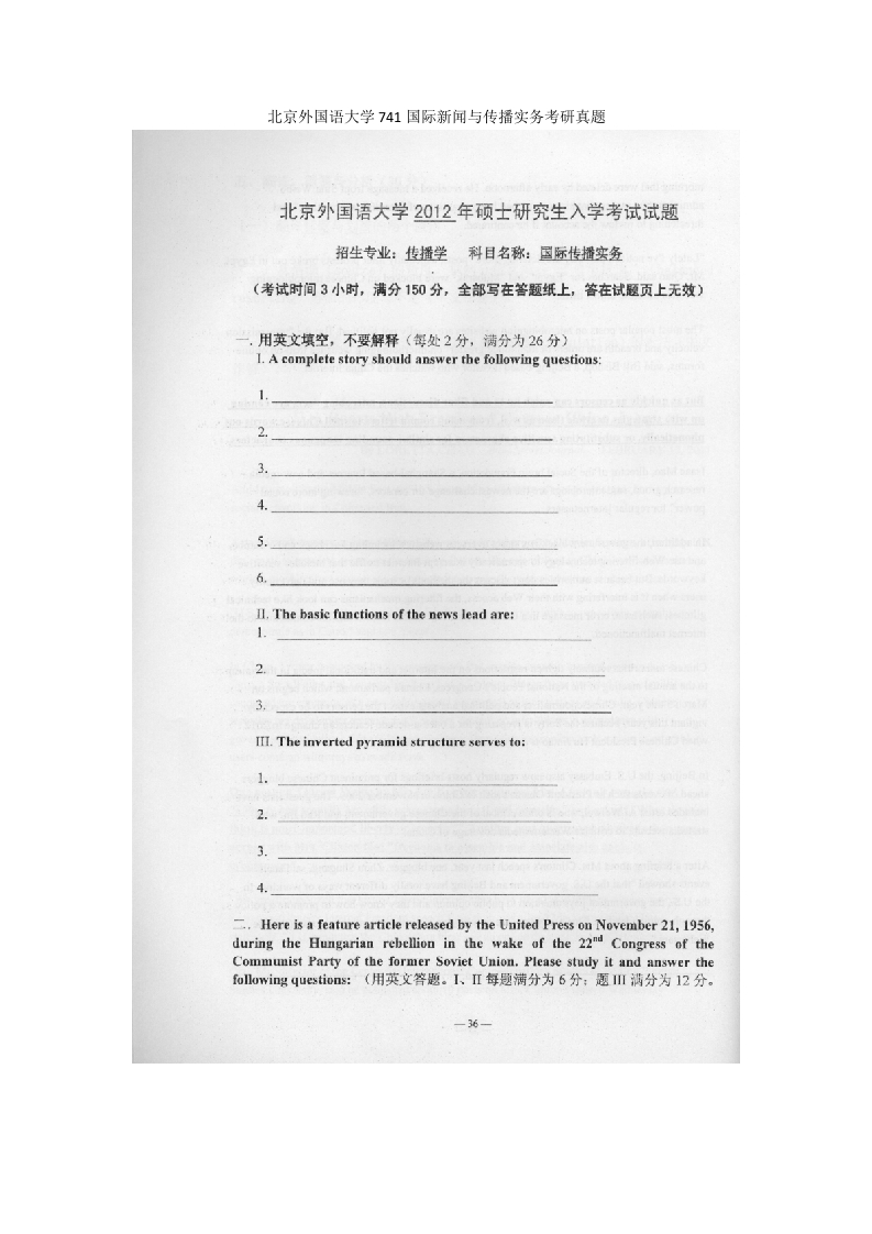 北京外国语大学741国际新闻与传播实务考研真题