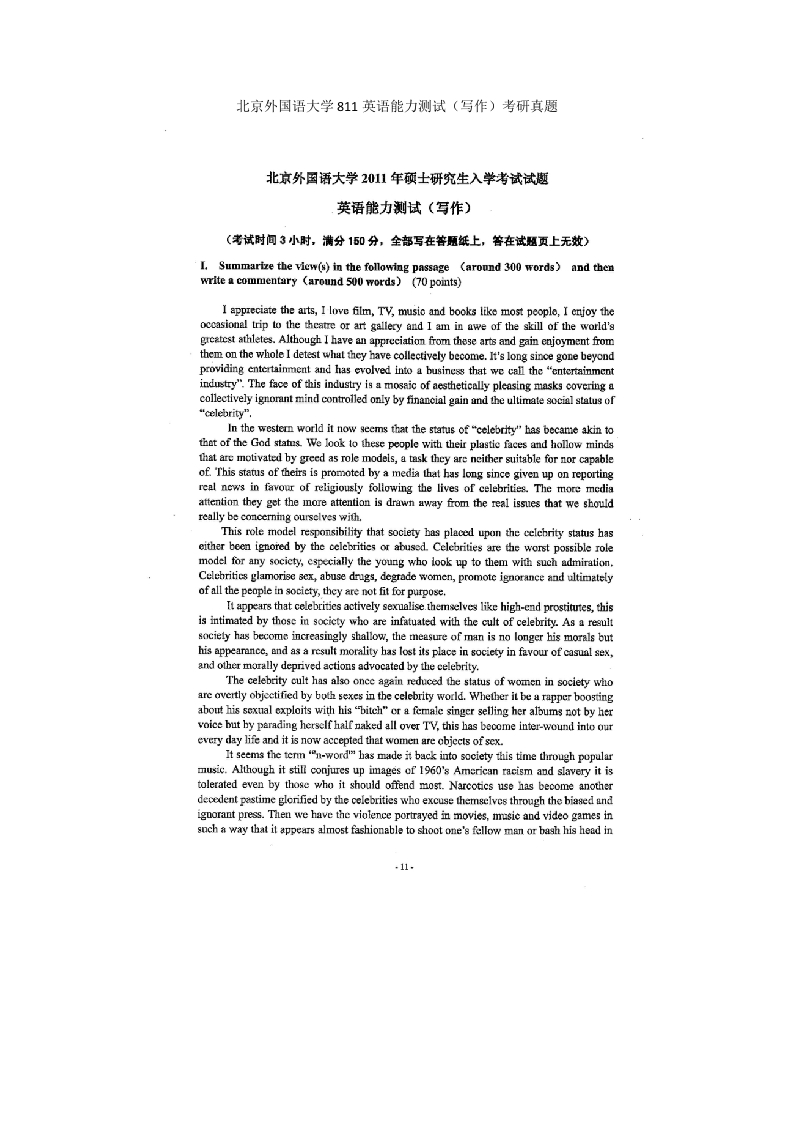 北京外国语大学811英语能力测试（写作）考研真题