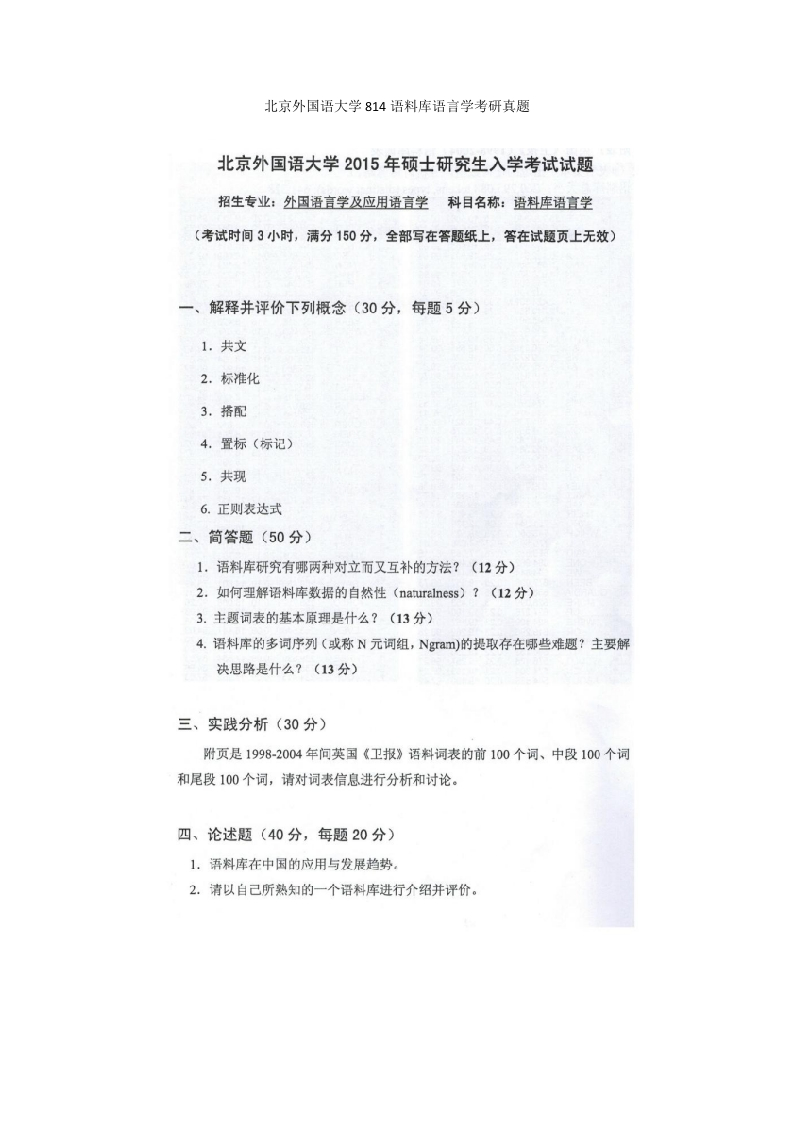 北京外国语大学814语料库语言学考研真题