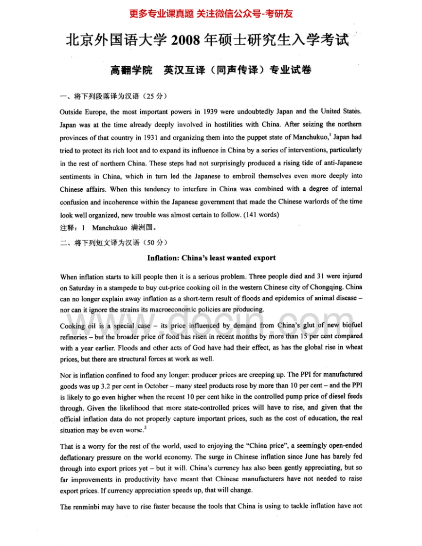 北京外国语大学816英汉互译（同传）2008-2011、2014考研真题汇编.Image.Marked