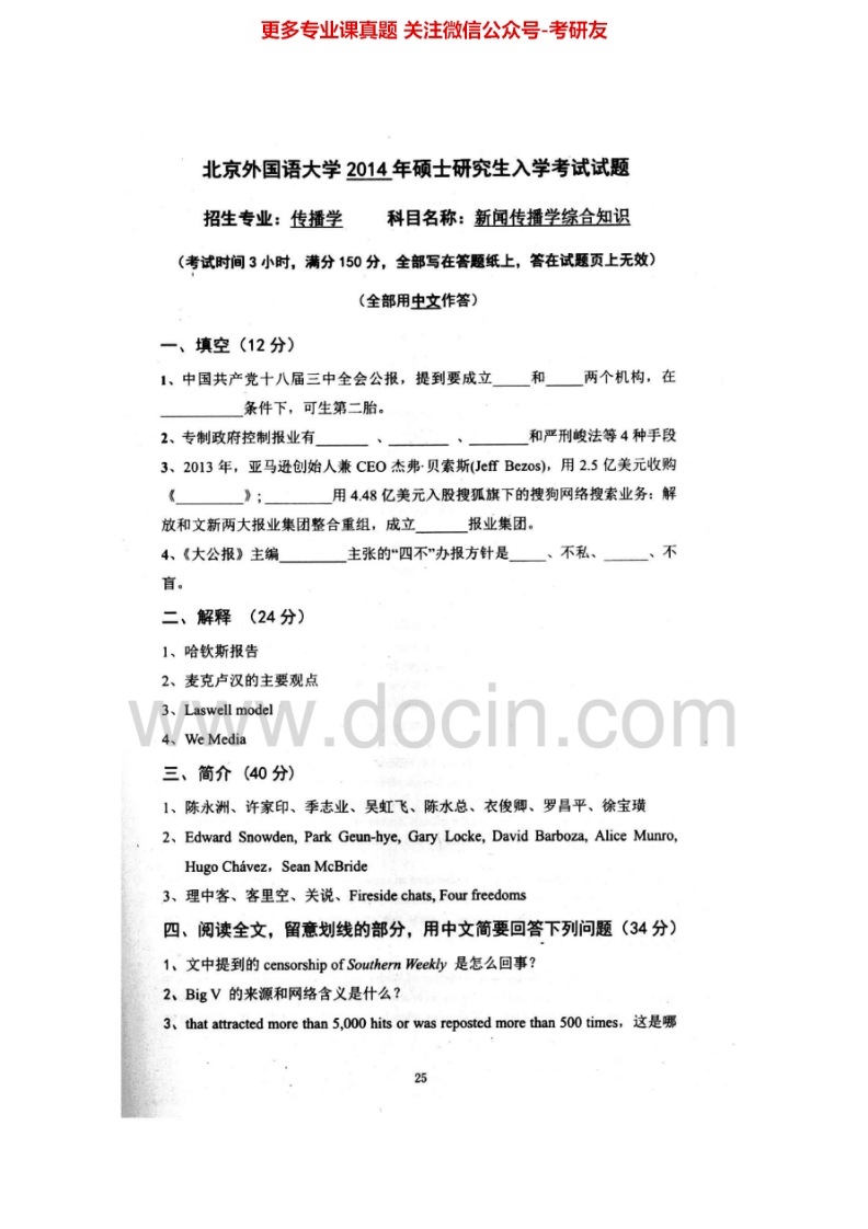 北京外国语大学817新闻传播学综合知识2012-2014考研真题汇编.Image.Marked