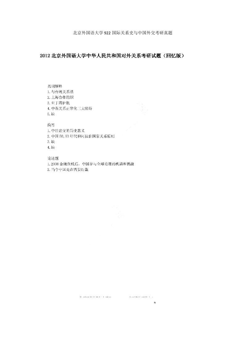 北京外国语大学922国际关系史与中国外交考研真题-学习资源网 - 分享优质学习资料