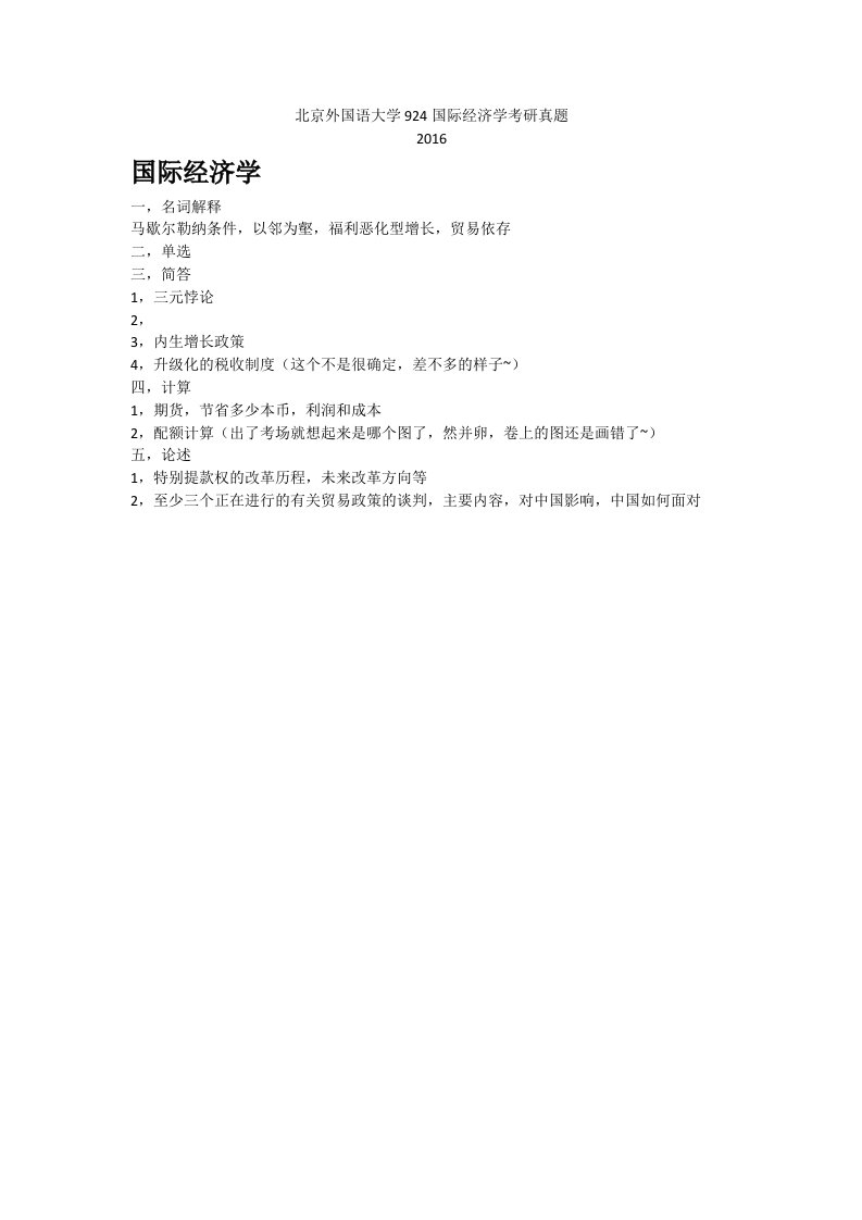 北京外国语大学924国际经济学考研真题-学习资源网 - 分享优质学习资料