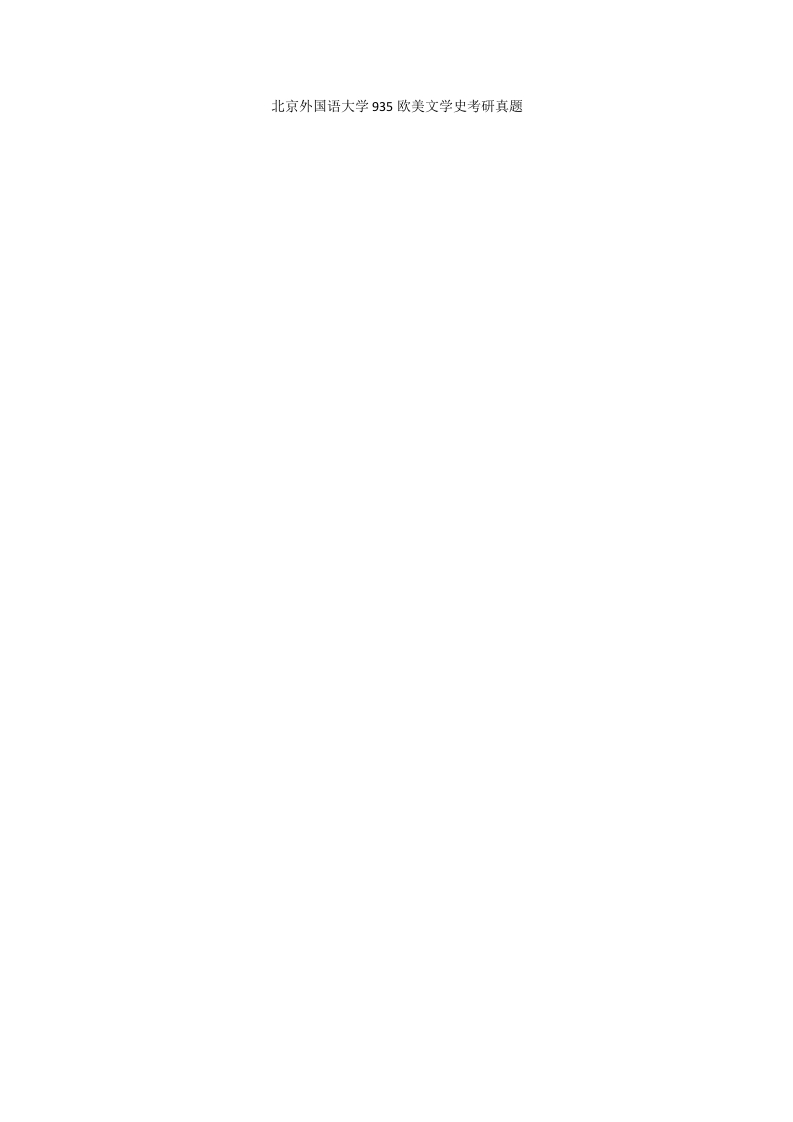北京外国语大学935欧美文学史考研真题