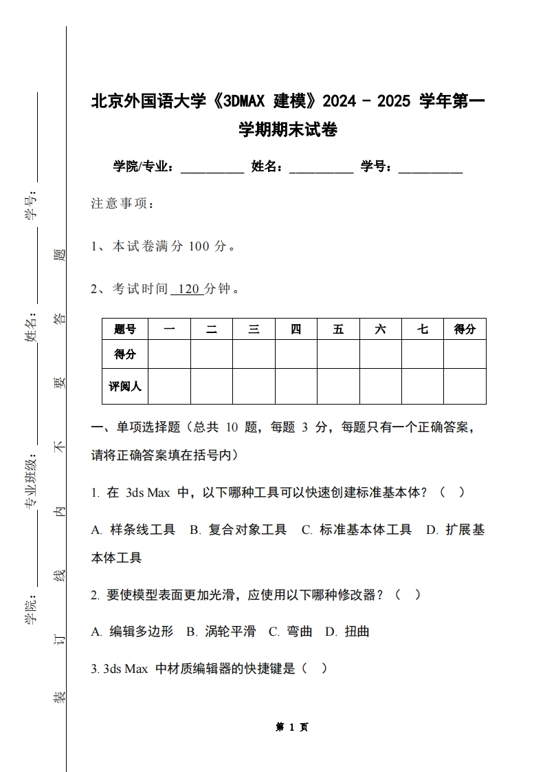 北京外国语大学《3DMAX建模》2024-2025学年第一学期期末试卷