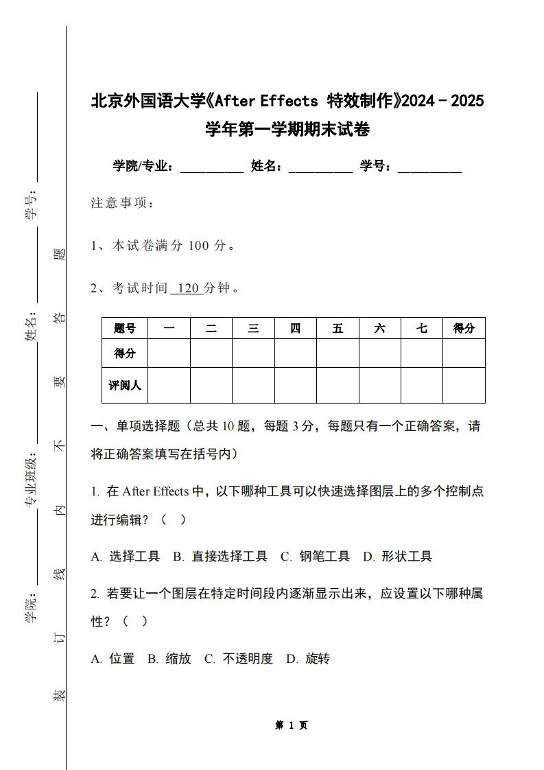 北京外国语大学《AfterEffects特效制作》2024-2025学年第一学期期末试卷