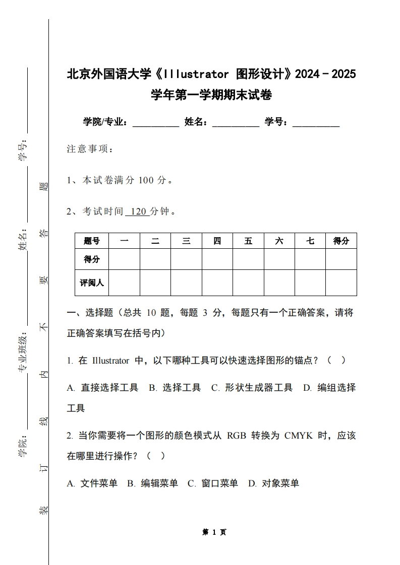 北京外国语大学《Illustrator图形设计》2024-2025学年第一学期期末试卷