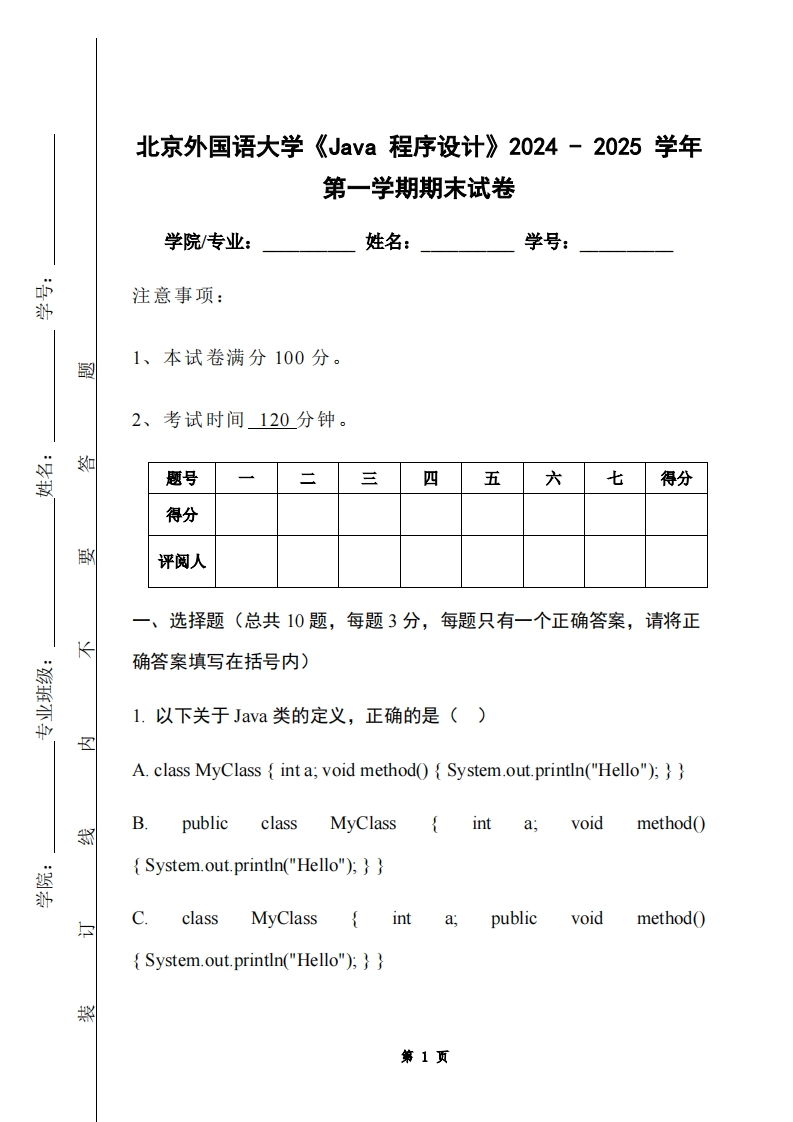 北京外国语大学《Java程序设计》2024-2025学年第一学期期末试卷-学习资源网 - 学习助手专注分享优质学习资源