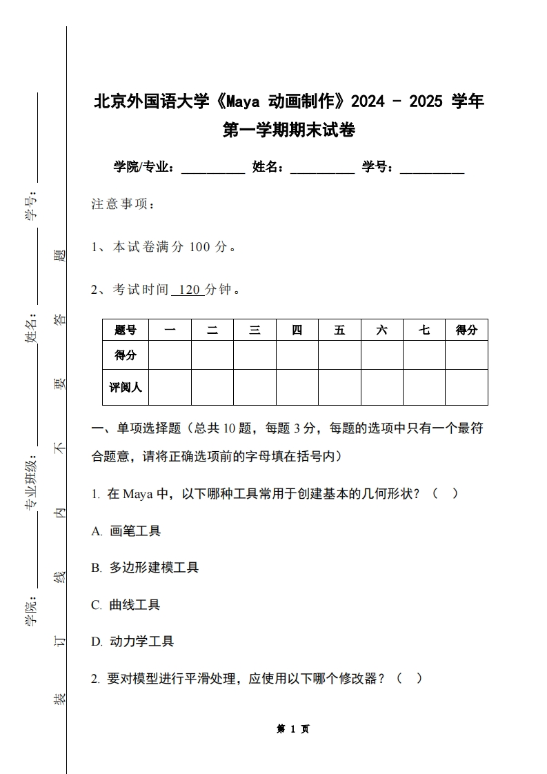 北京外国语大学《Maya动画制作》2024-2025学年第一学期期末试卷