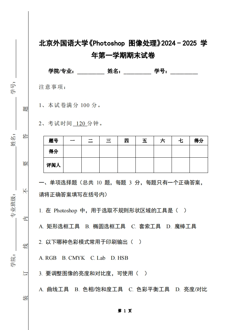 北京外国语大学《Photoshop图像处理》2024-2025学年第一学期期末试卷