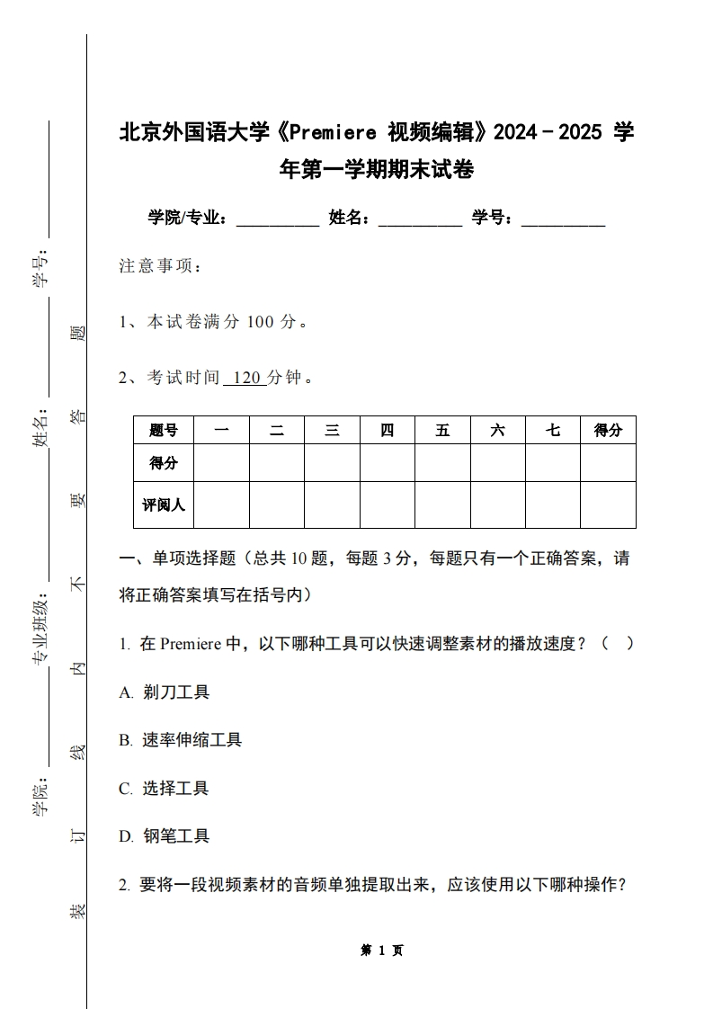 北京外国语大学《Premiere视频编辑》2024-2025学年第一学期期末试卷