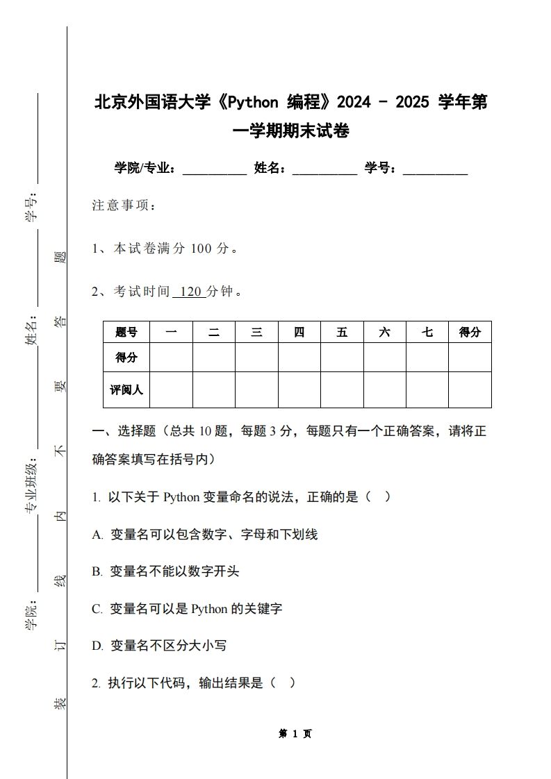 北京外国语大学《Python编程》2024-2025学年第一学期期末试卷-学习资源网 - 学习助手专注分享优质学习资源