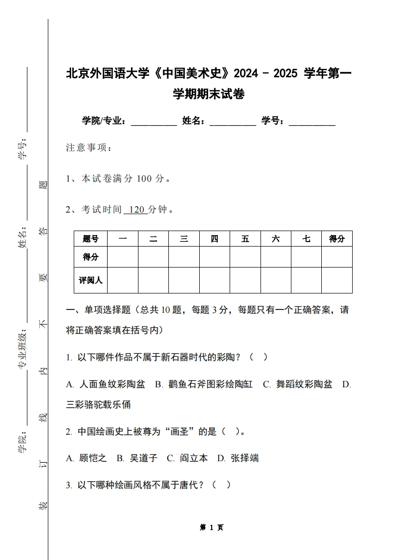北京外国语大学《中国美术史》2024-2025学年第一学期期末试卷