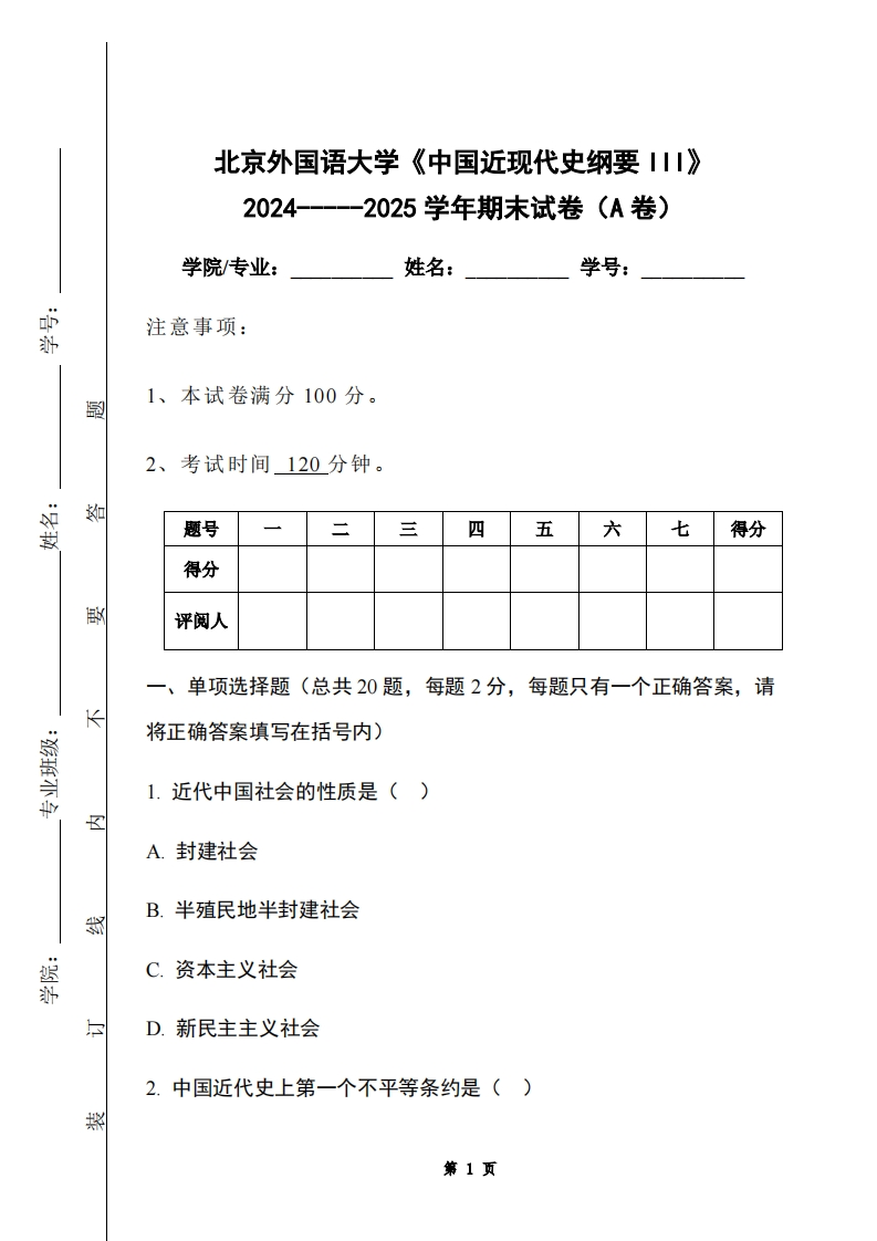 北京外国语大学《中国近现代史纲要III》2024-----2025学年期末试卷（A卷）-学习资源网 - 学习助手专注分享优质学习资源