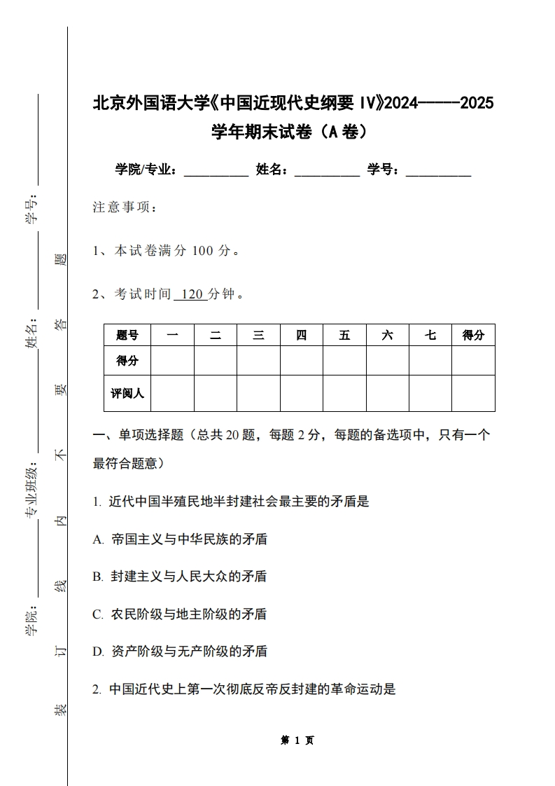 北京外国语大学《中国近现代史纲要IV》2024-----2025学年期末试卷（A卷）