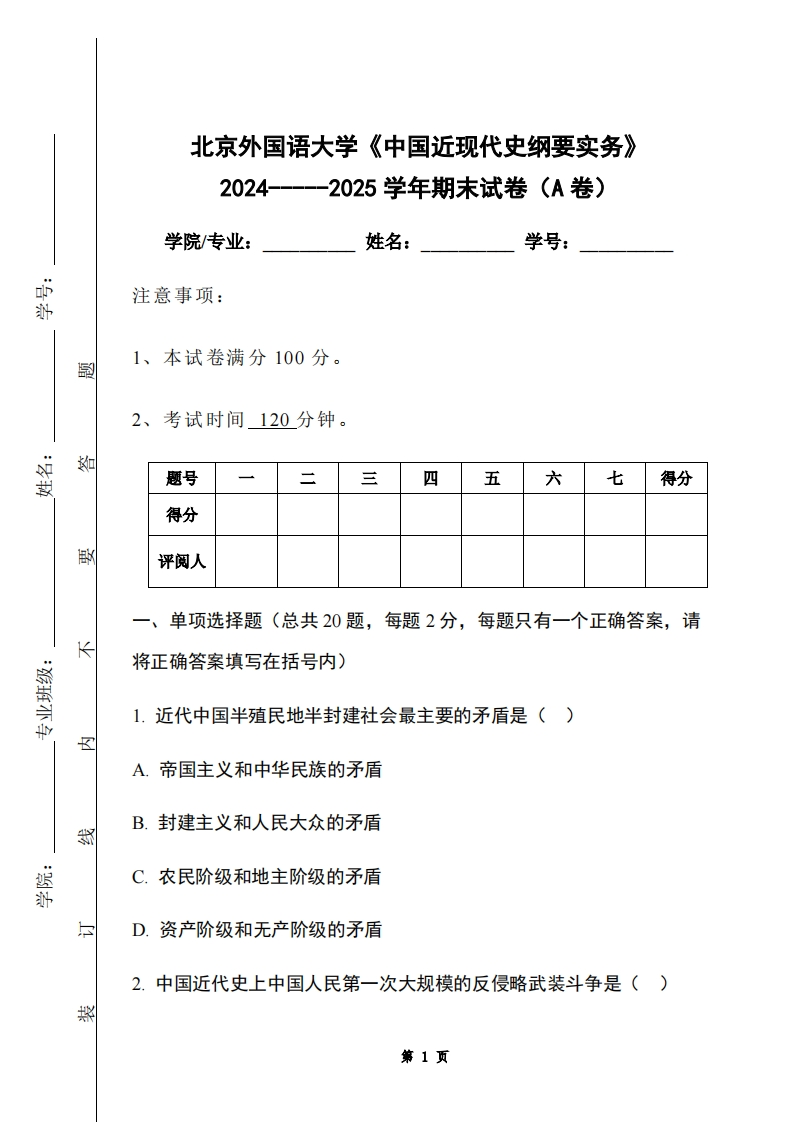 北京外国语大学《中国近现代史纲要实务》2024-----2025学年期末试卷（A卷）