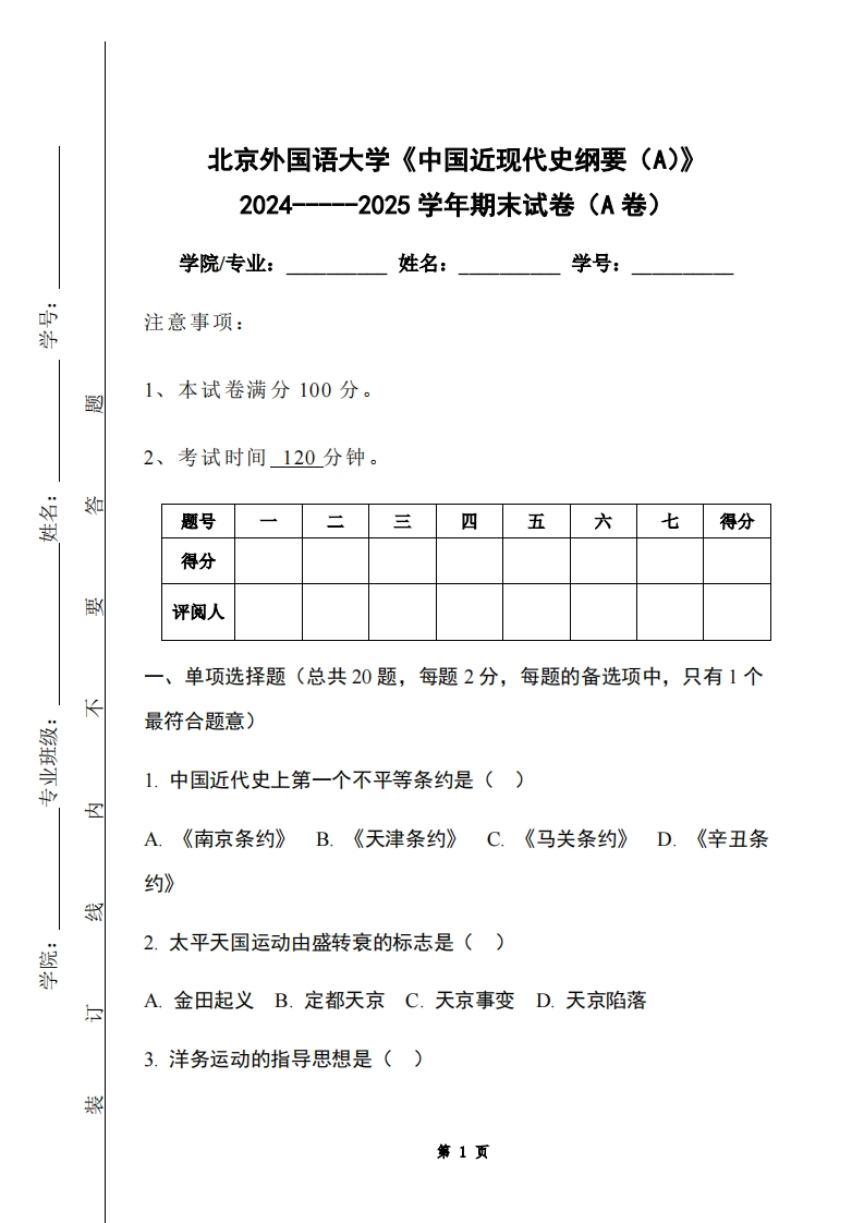 北京外国语大学《中国近现代史纲要（A）》2024-----2025学年期末试卷（A卷）-学习资源网 - 学习助手专注分享优质学习资源