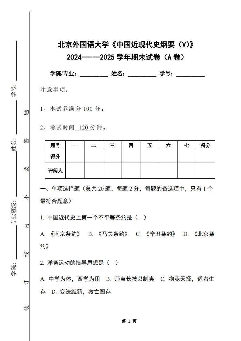 北京外国语大学《中国近现代史纲要（V）》2024-----2025学年期末试卷（A卷）