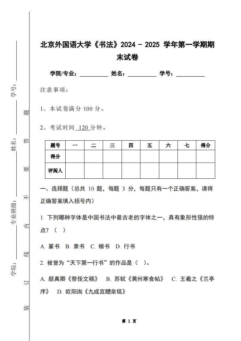 北京外国语大学《书法》2024-2025学年第一学期期末试卷