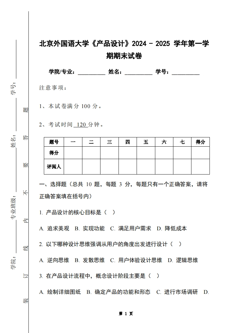 北京外国语大学《产品设计》2024-2025学年第一学期期末试卷-学习资源网 - 学习助手专注分享优质学习资源
