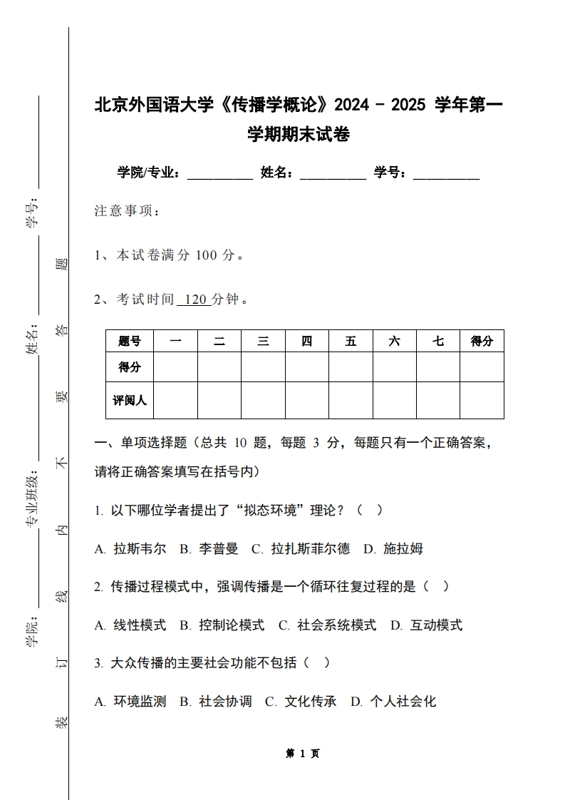 北京外国语大学《传播学概论》2024-2025学年第一学期期末试卷